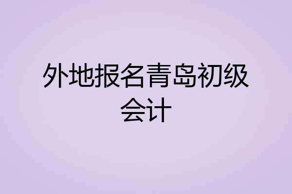 外地报名青岛初级会计