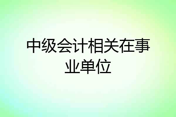 中级会计相关在事业单位