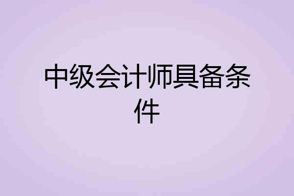 中级会计师具备条件