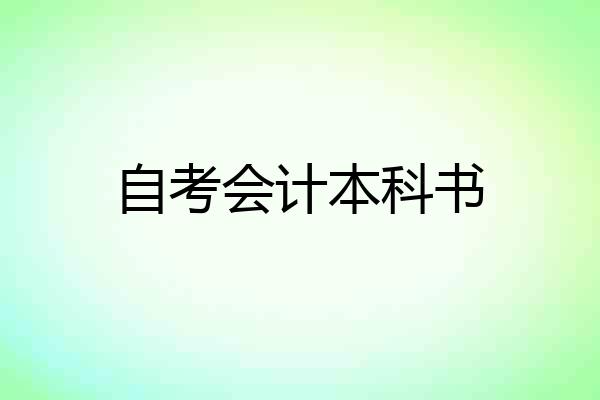 自考会计本科书