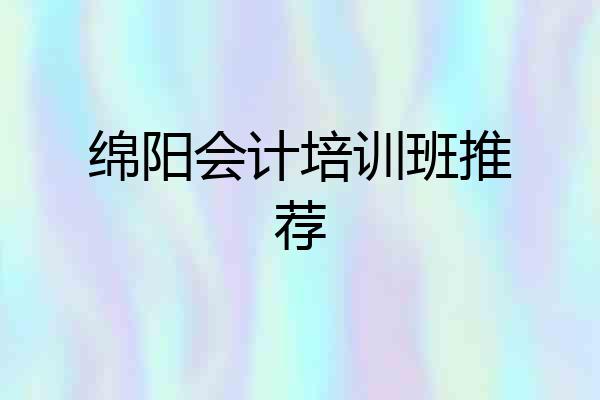 绵阳会计培训班推荐