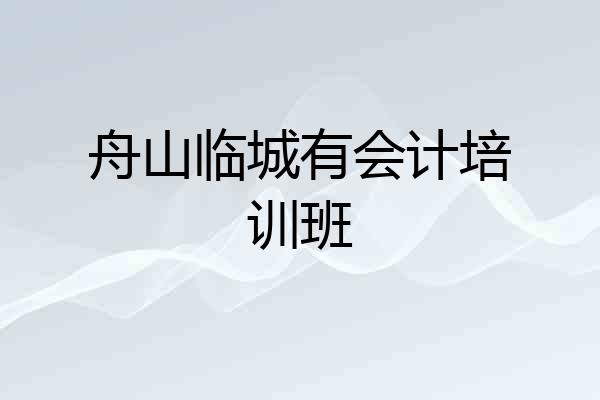 舟山临城有会计培训班