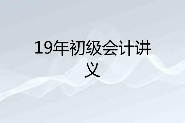 19年初级会计讲义