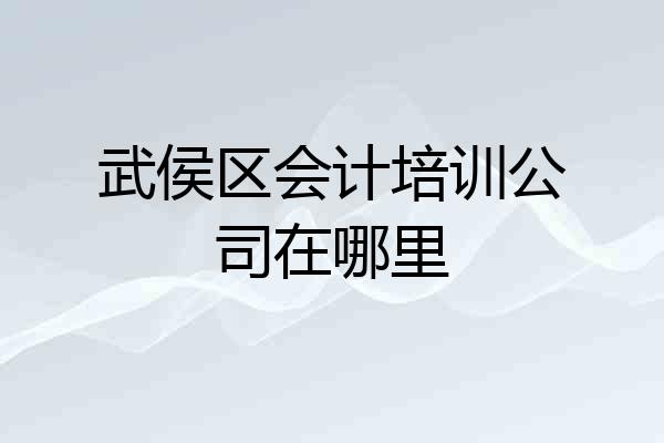 武侯区会计培训公司在哪里
