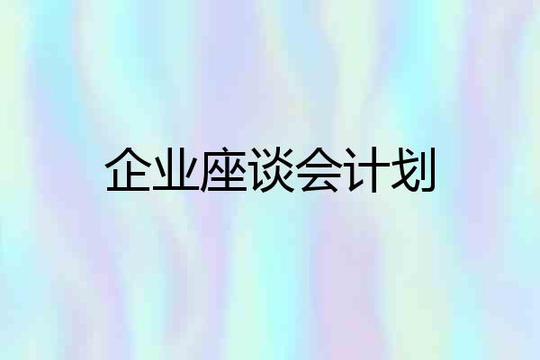 企业座谈会计划