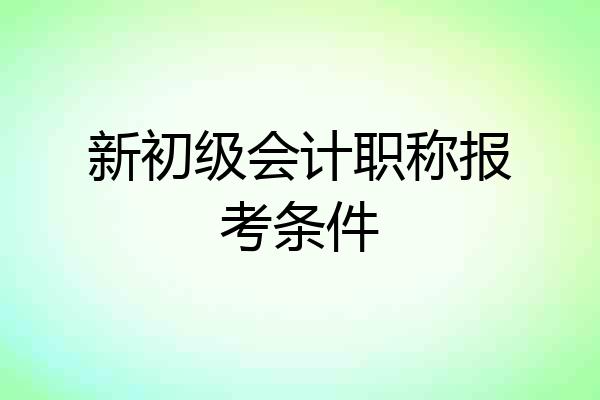 新初级会计职称报考条件