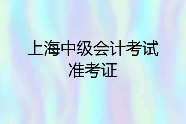 上海中级会计考试准考证