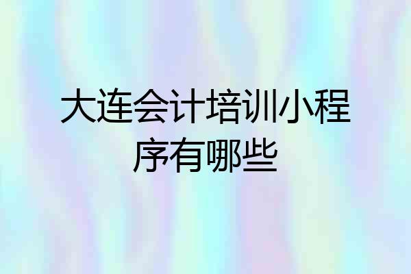 大连会计培训小程序有哪些