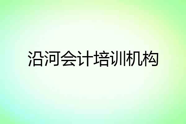 沿河会计培训机构