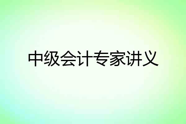 中级会计专家讲义