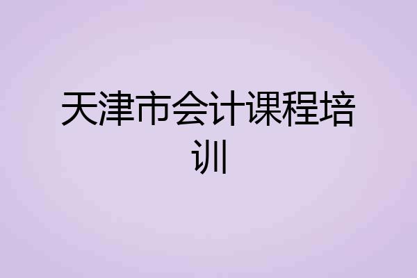 天津市会计课程培训