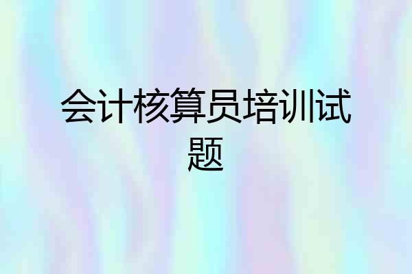 会计核算员培训试题