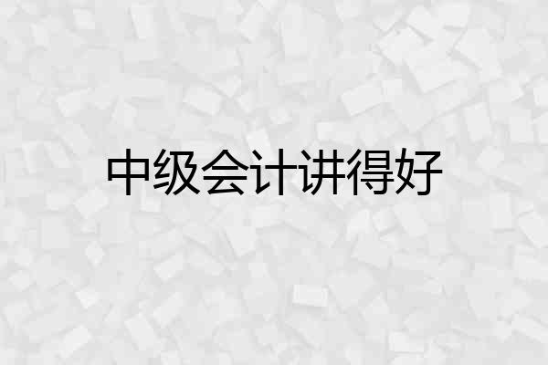 中级会计讲得好