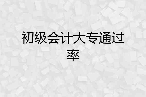 初级会计大专通过率