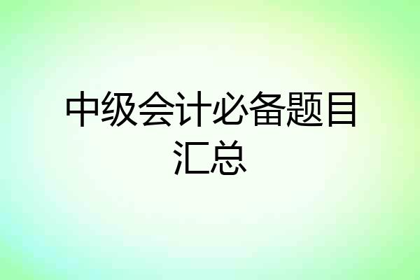 中级会计必备题目汇总