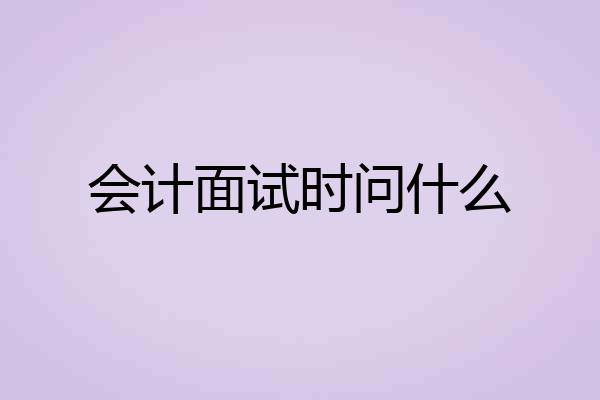 会计面试时问什么