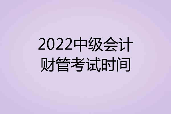2022中级会计财管考试时间