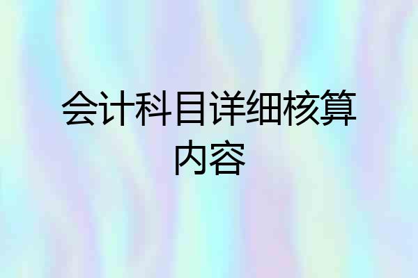 会计科目详细核算内容