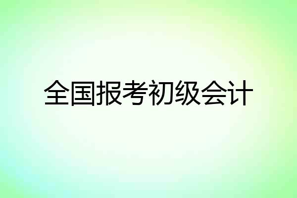 全国报考初级会计