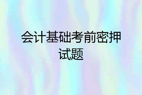 会计基础考前密押试题
