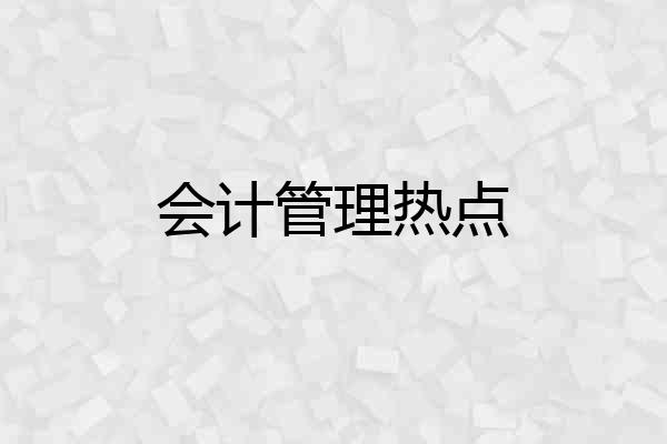 会计管理热点