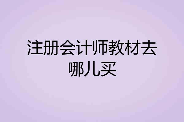 注册会计师教材去哪儿买
