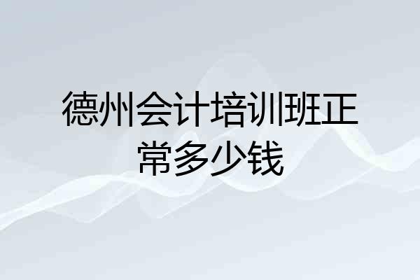 德州会计培训班正常多少钱