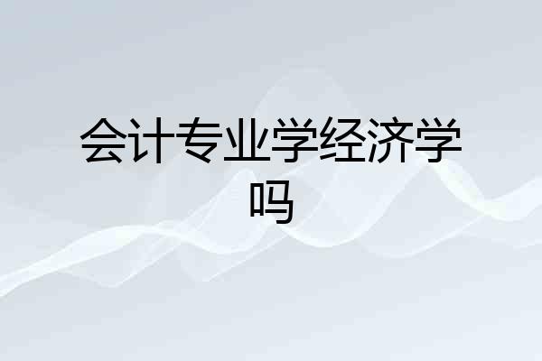 会计专业学经济学吗