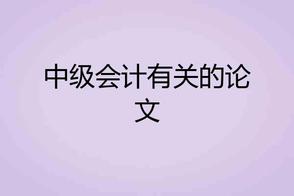 中级会计有关的论文