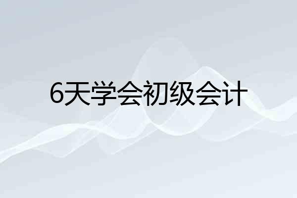 6天学会初级会计