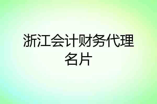 浙江会计财务代理名片