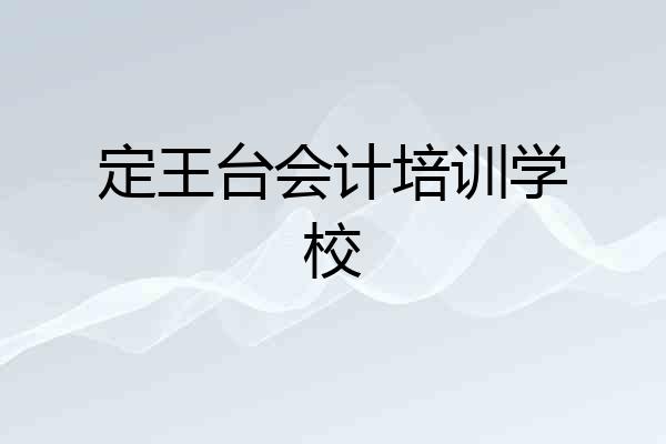 定王台会计培训学校