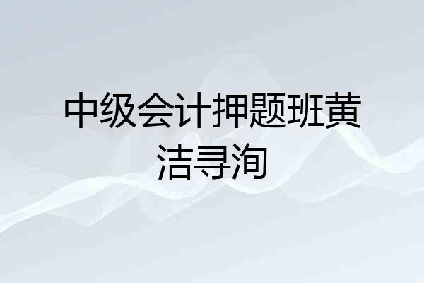 中级会计押题班黄洁寻洵