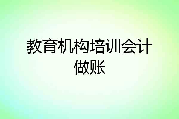 教育机构培训会计做账