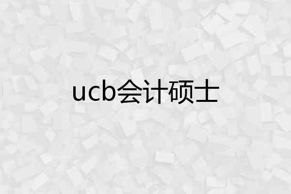 ucb会计硕士
