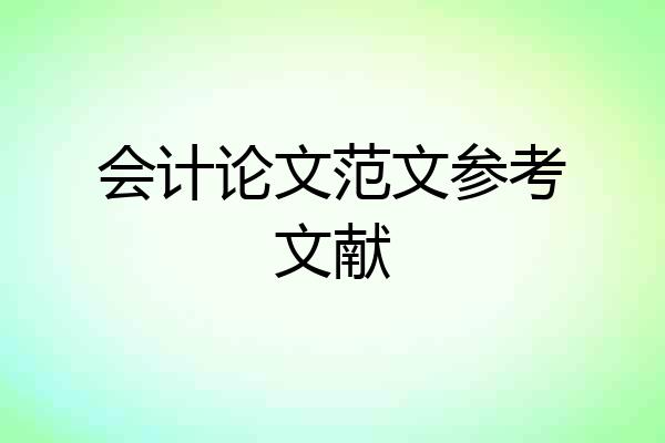 会计论文范文参考文献