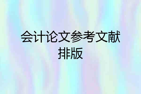 会计论文参考文献排版