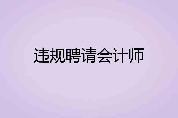 违规聘请会计师