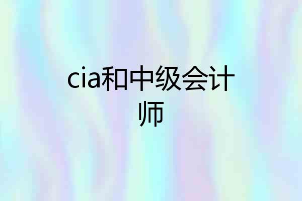 cia和中级会计师