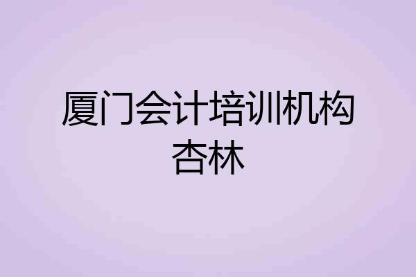 厦门会计培训机构杏林