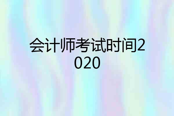 会计师考试时间2020