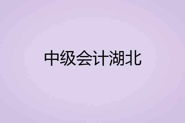 中级会计湖北