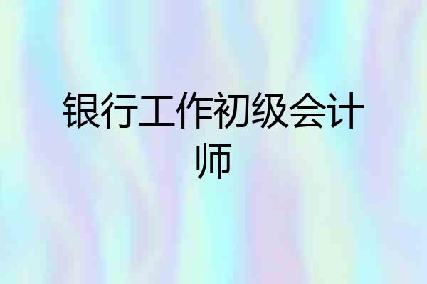 银行工作初级会计师