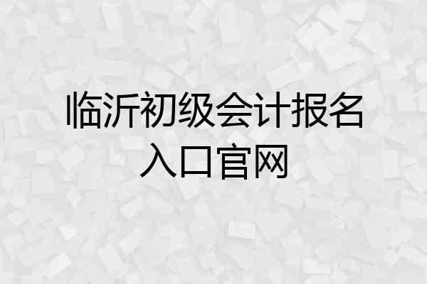 临沂初级会计报名入口官网