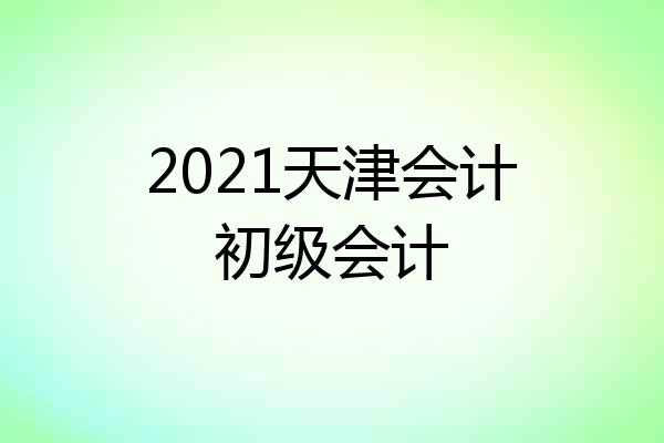 2021天津会计初级会计