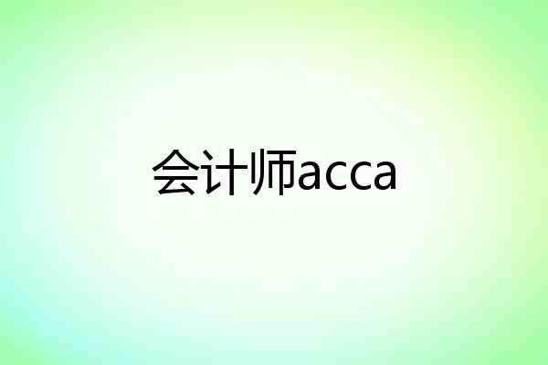 会计师acca