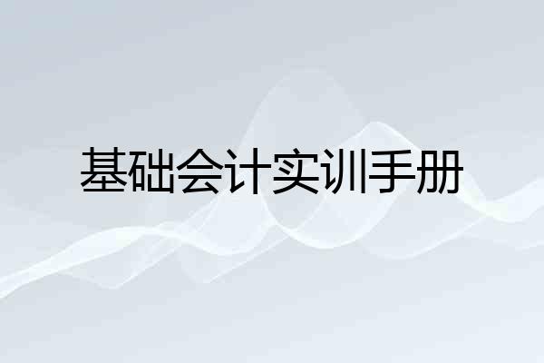 基础会计实训手册