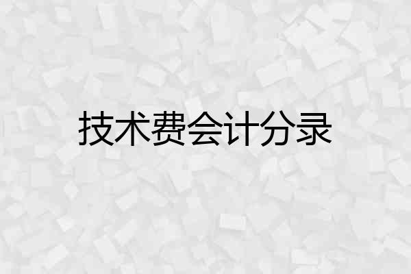 技术费会计分录