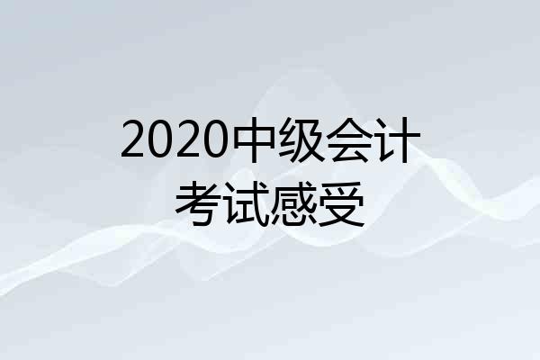 2020中级会计考试感受
