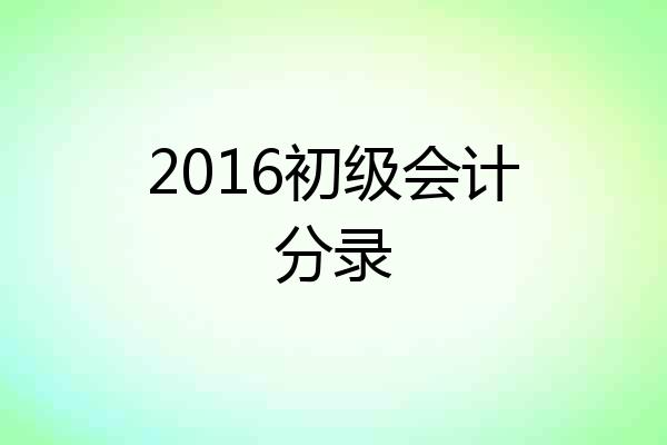 2016初级会计分录